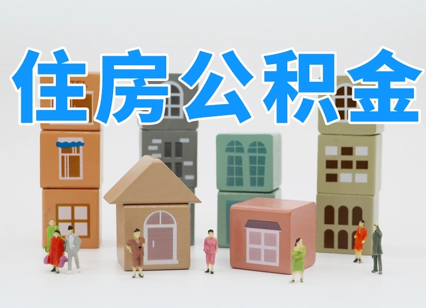 江门公积金能找黄牛取出来吗（黄牛办理公积金贷款）